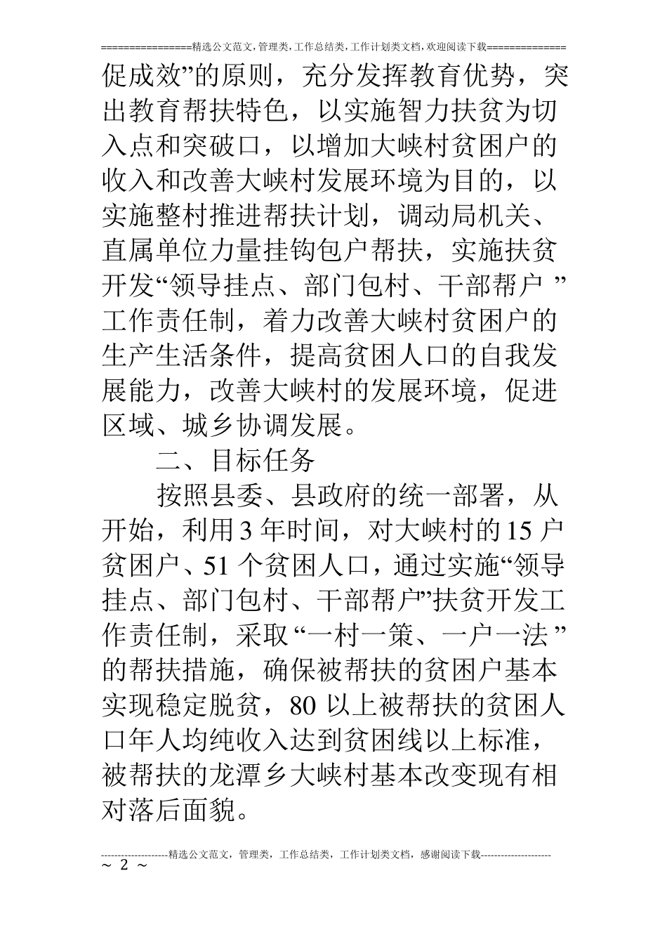 教育局在领导挂点,部门包村,干部帮户活动工作方案_第2页