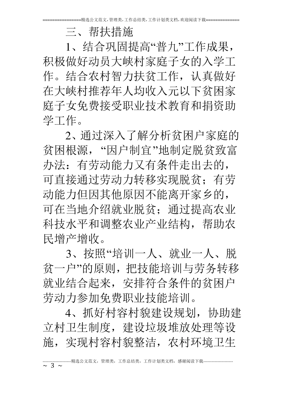 教育局在领导挂点,部门包村,干部帮户活动工作方案_第3页
