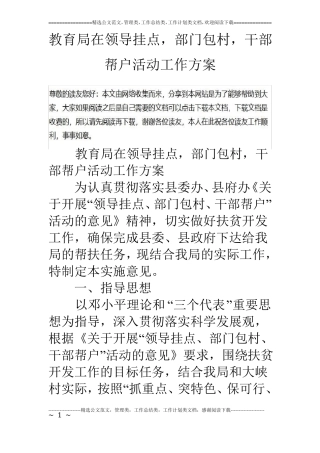 教育局在领导挂点,部门包村,干部帮户活动工作方案