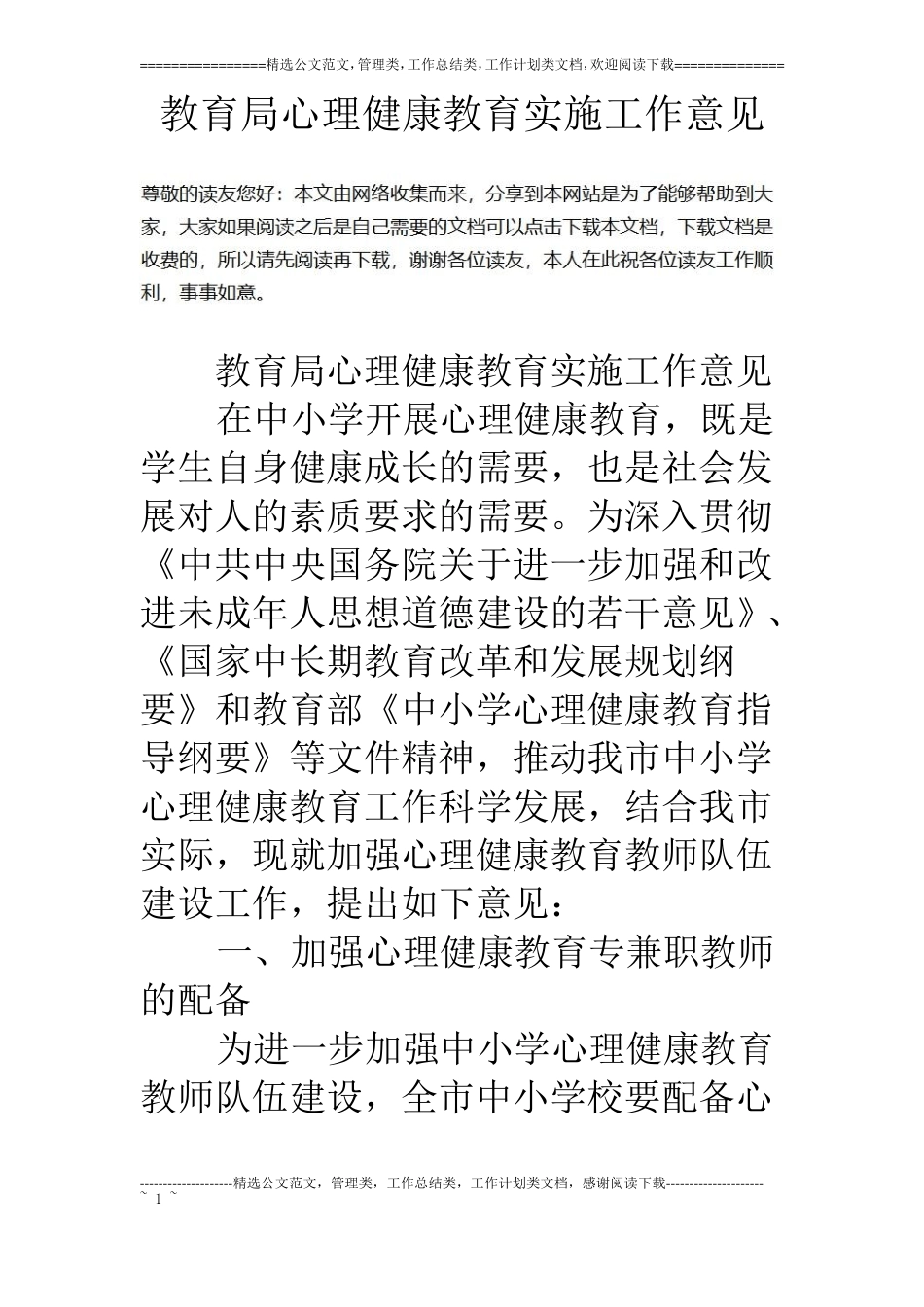 教育局心理健康教育实施工作意见_第1页