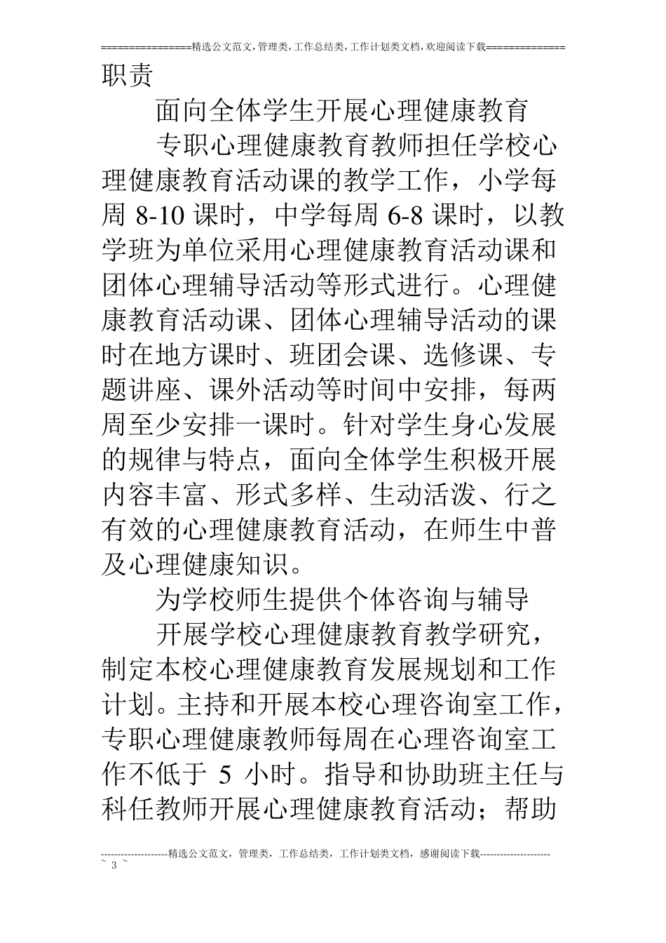 教育局心理健康教育实施工作意见_第3页