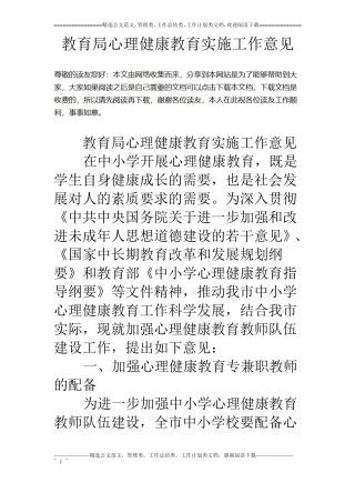 教育局心理健康教育实施工作意见