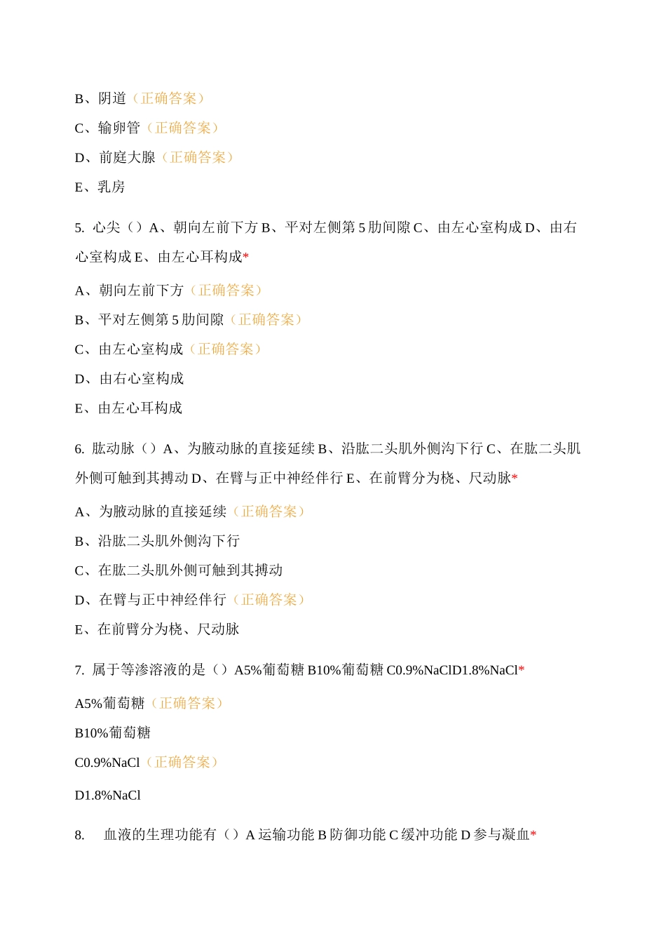 人体生理解剖复习题_第2页