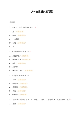 人体生理解剖复习题