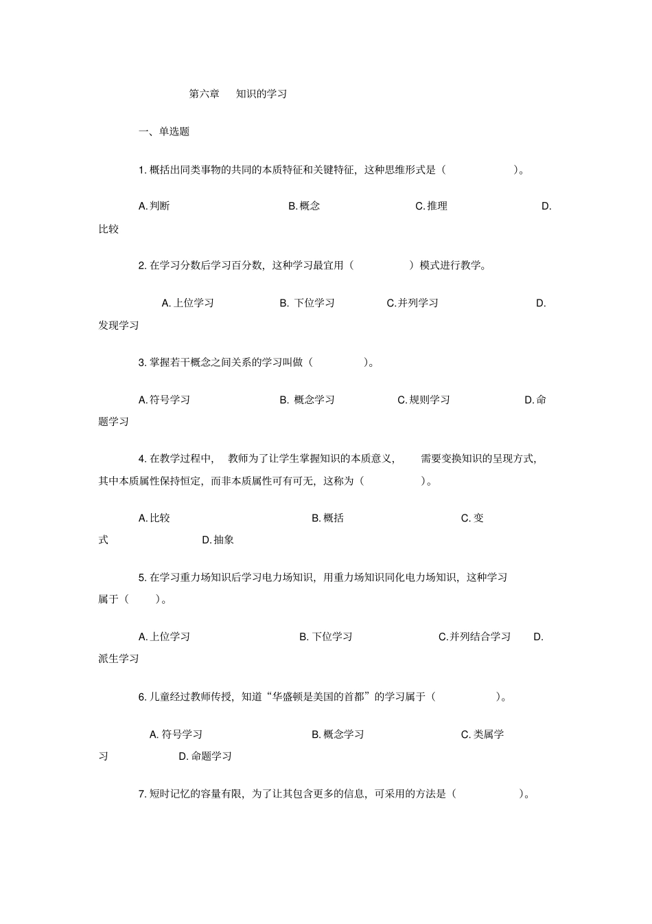 教育心理学专题练习知识的学习_第1页