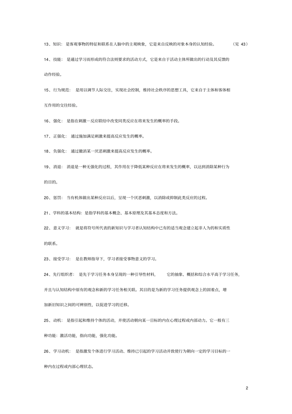 教育心理学名词解释汇总教师招聘必考_第2页