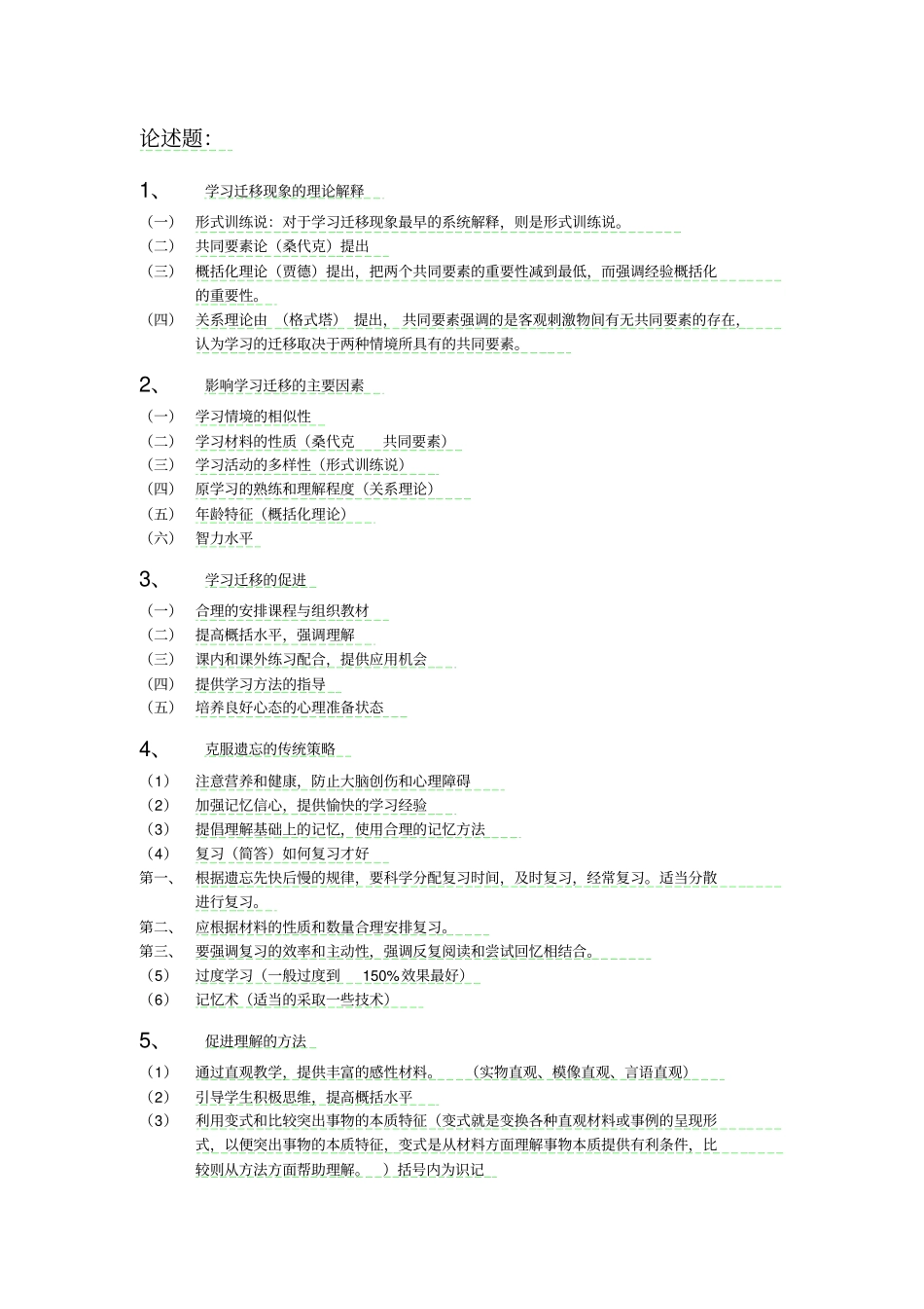 教育心理学参考资料剖析_第1页