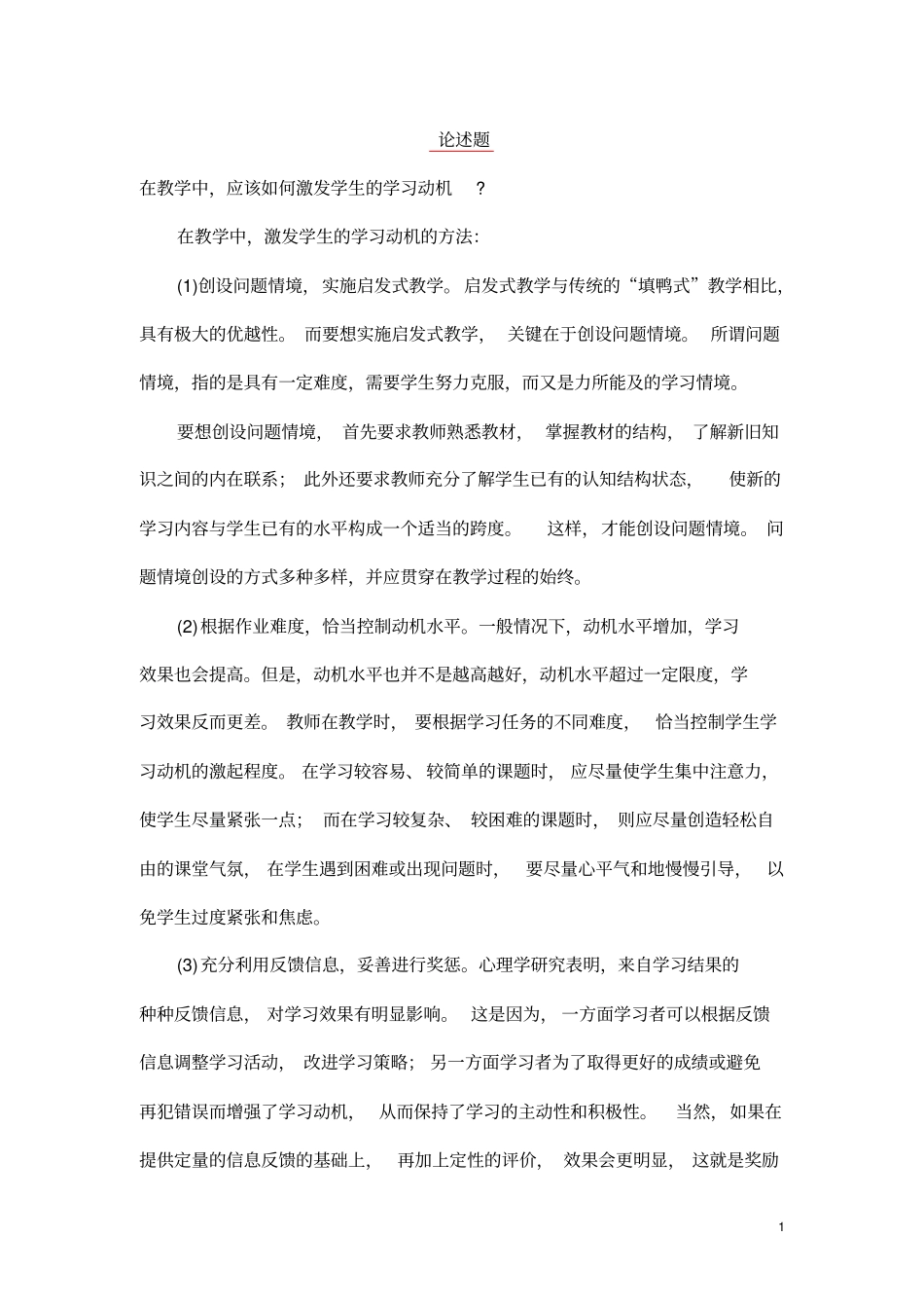 教育心理学简答题及论述题_第1页