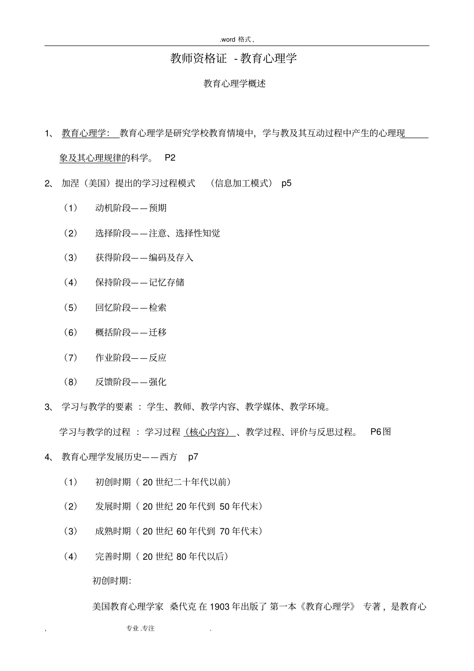 教育心理学基本知识与重点自己整理_第1页