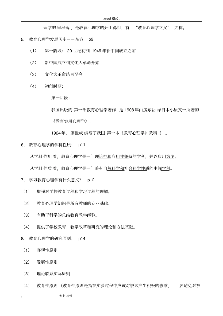 教育心理学基本知识与重点自己整理_第2页