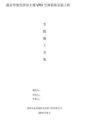 空调节能施工方案