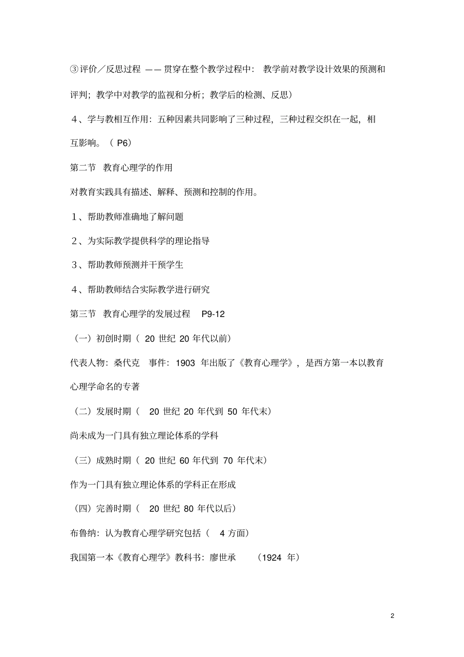 教育心理学考试大纲完全版_第2页