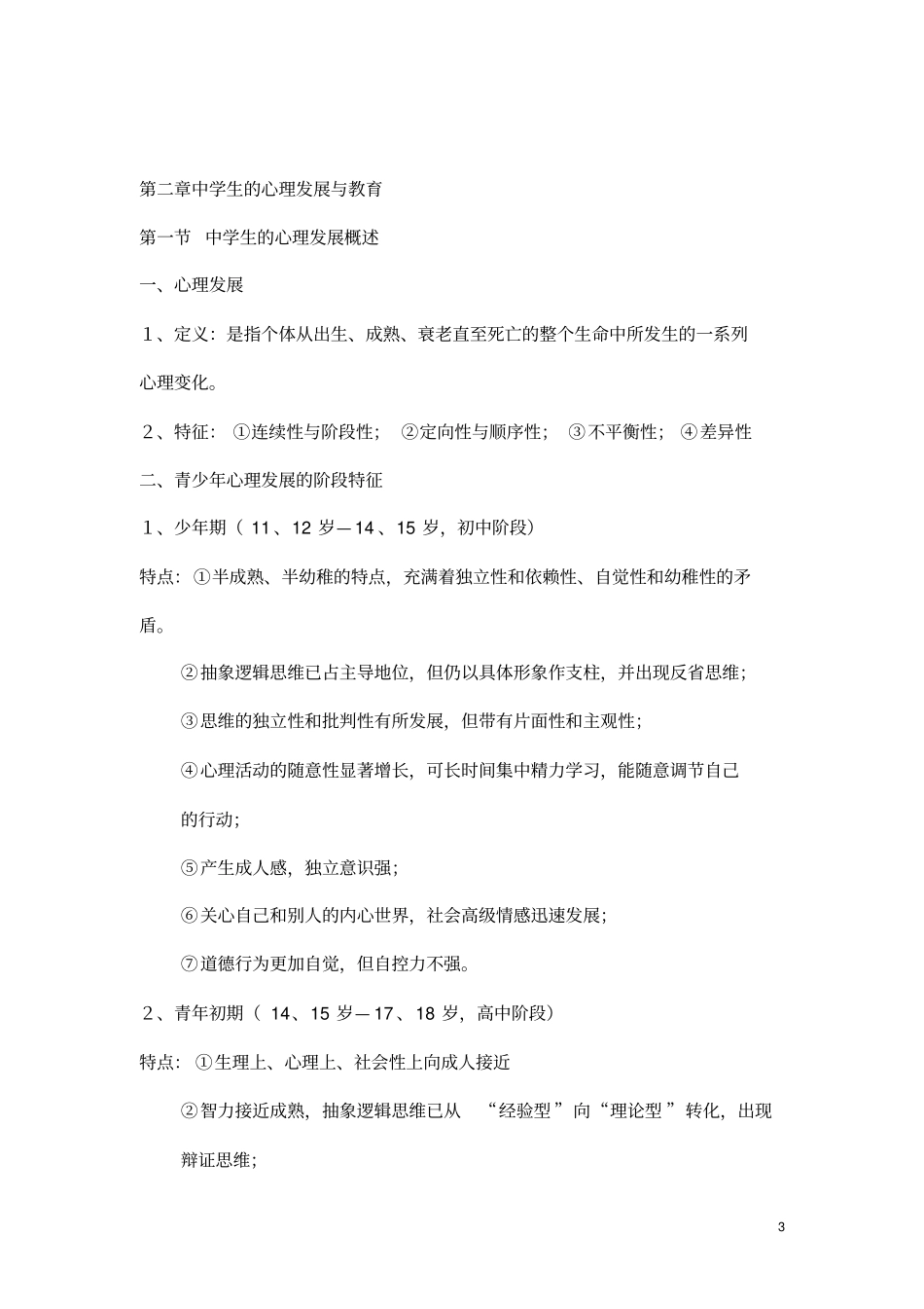 教育心理学考试大纲完全版_第3页