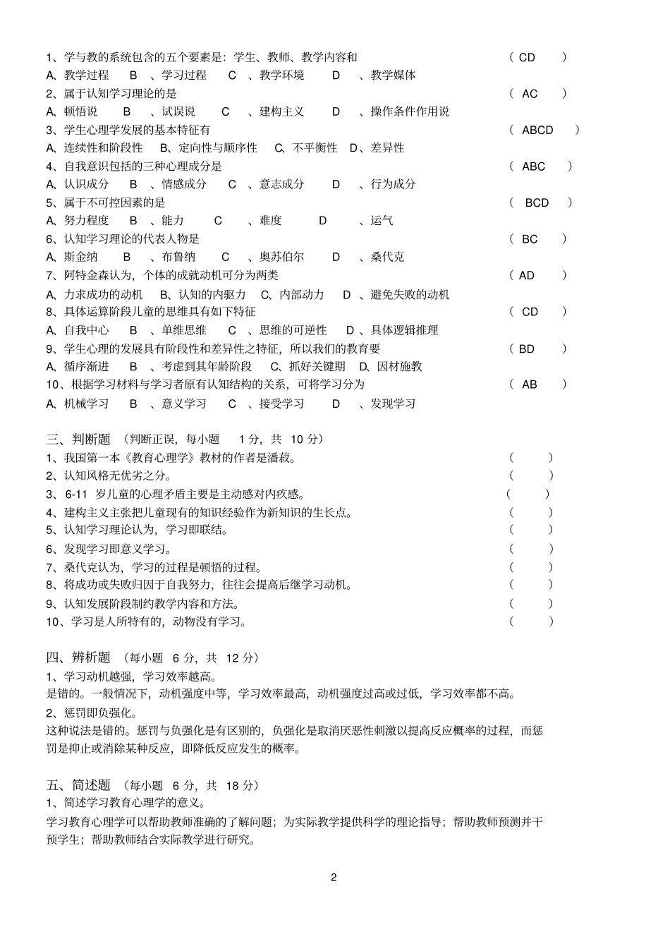 教育心理学题库_第2页