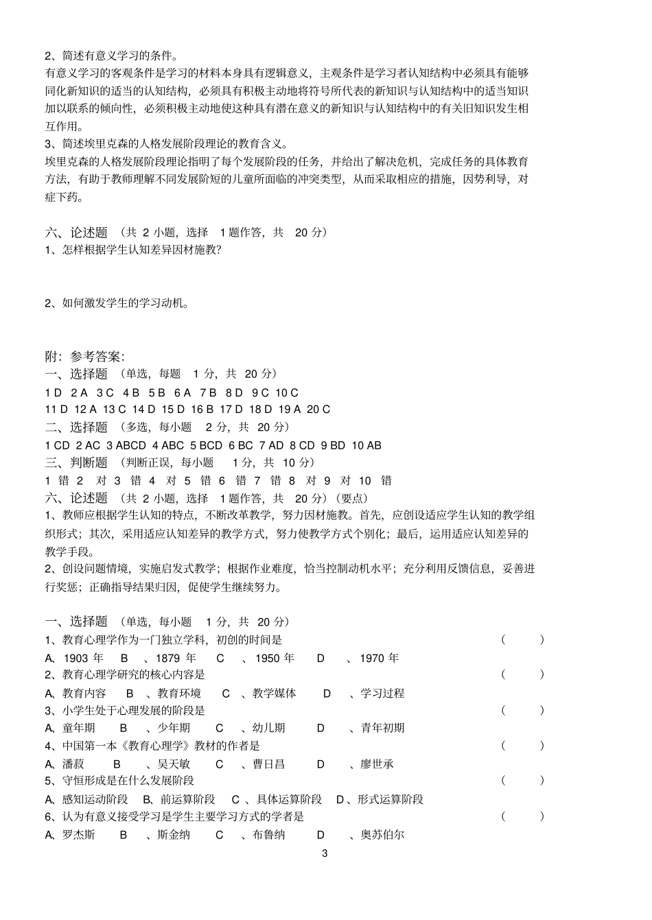 教育心理学题库_第3页