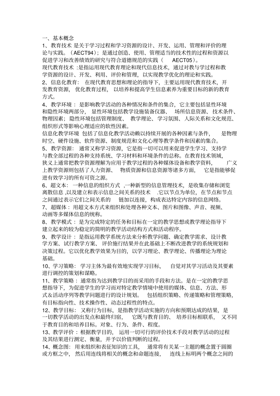 教育技术学考试要点_第1页