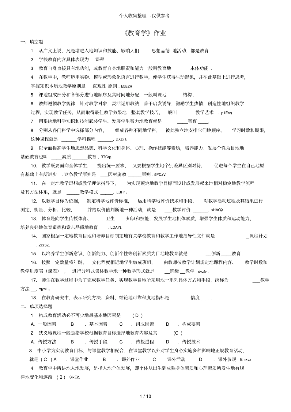 教育教学原理作业附标准答案_第1页