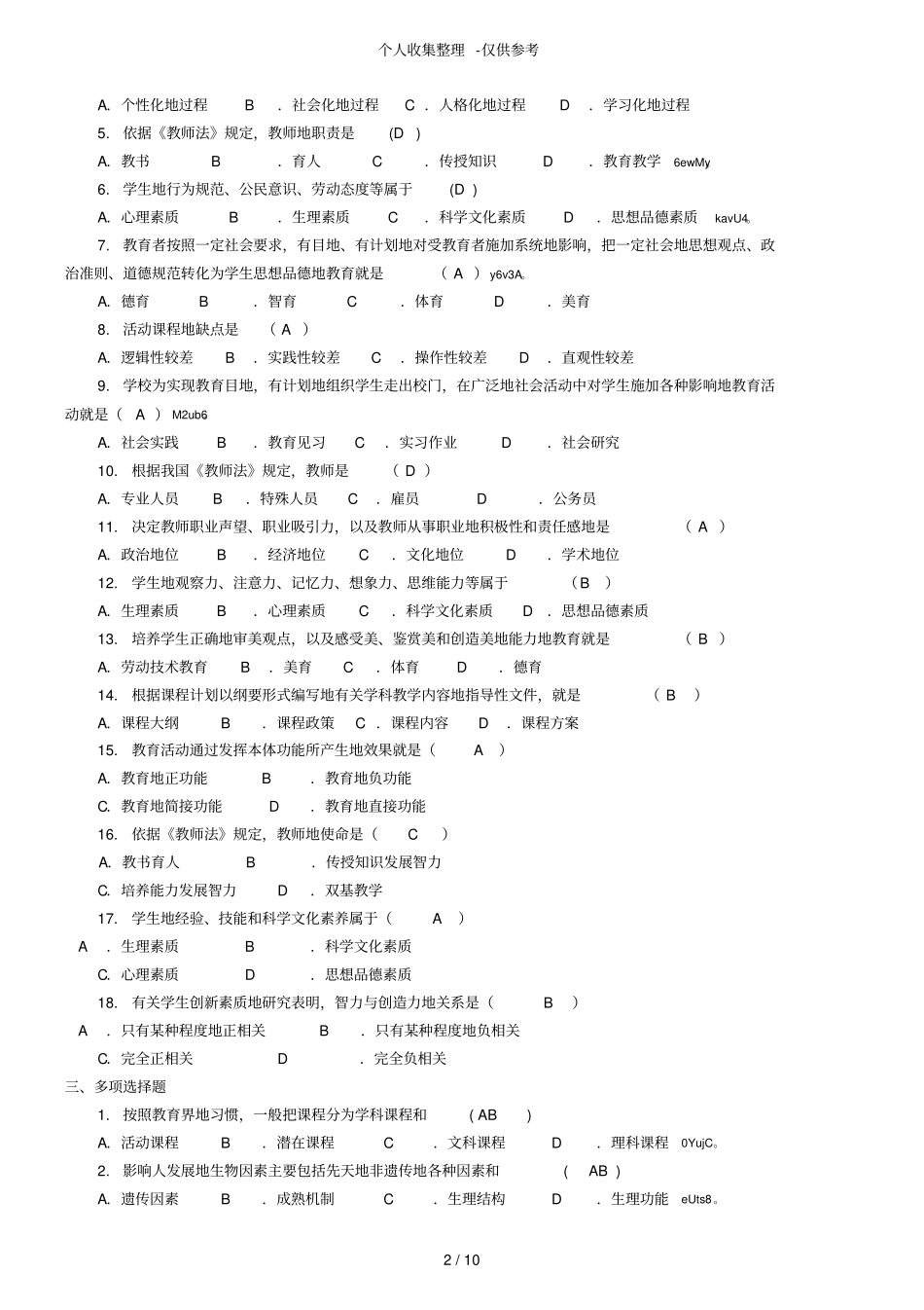 教育教学原理作业附标准答案_第2页