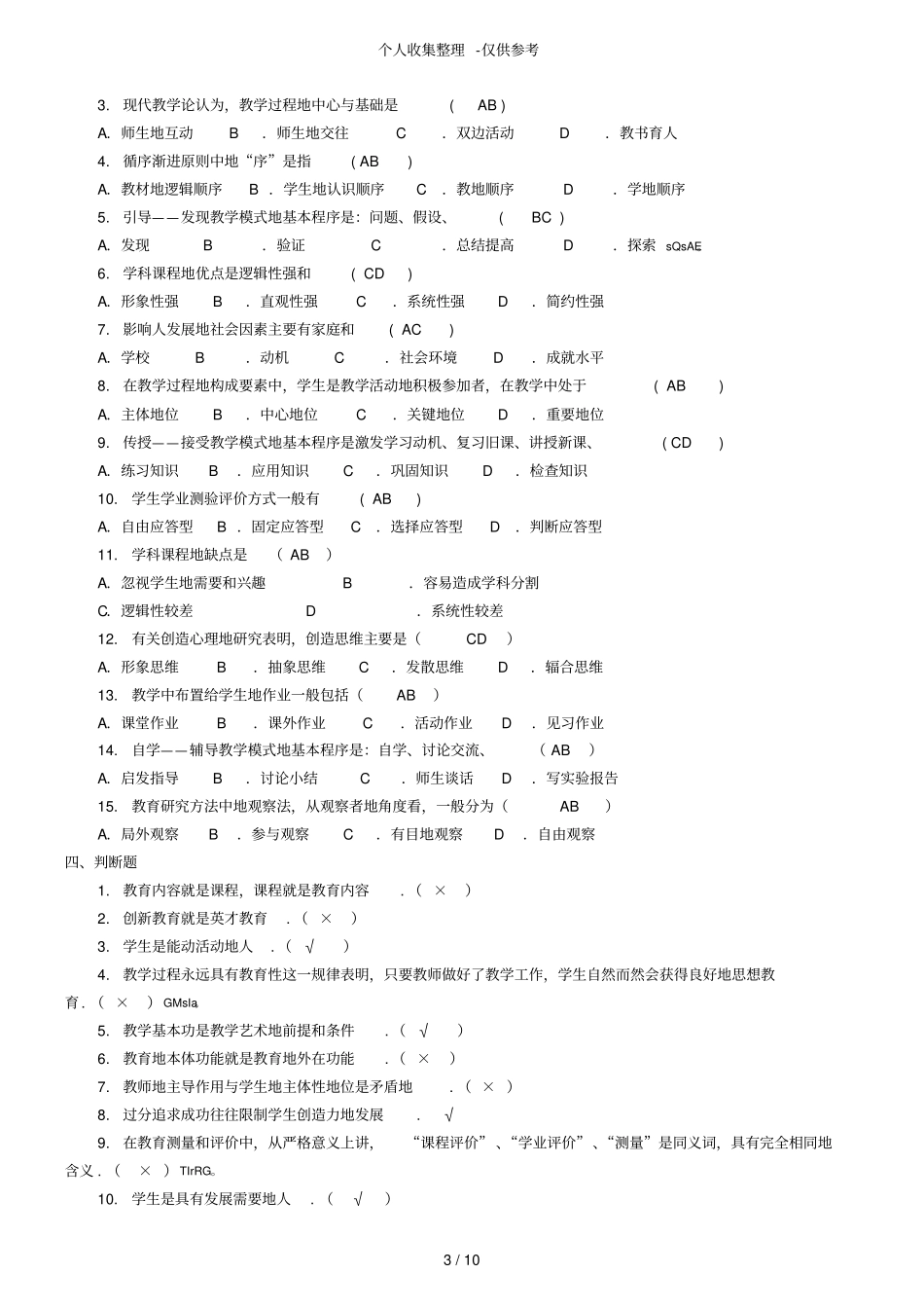 教育教学原理作业附标准答案_第3页