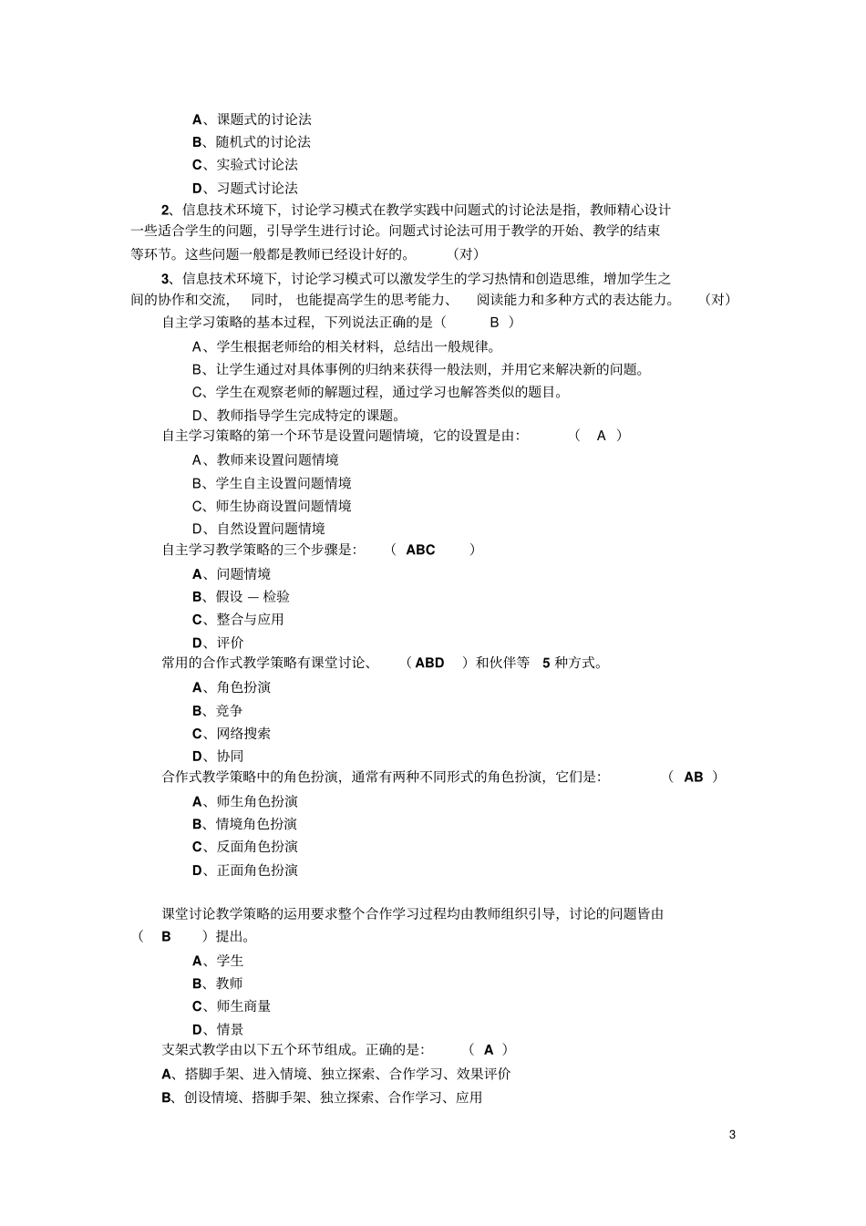 教育技术能力题库部分_第3页