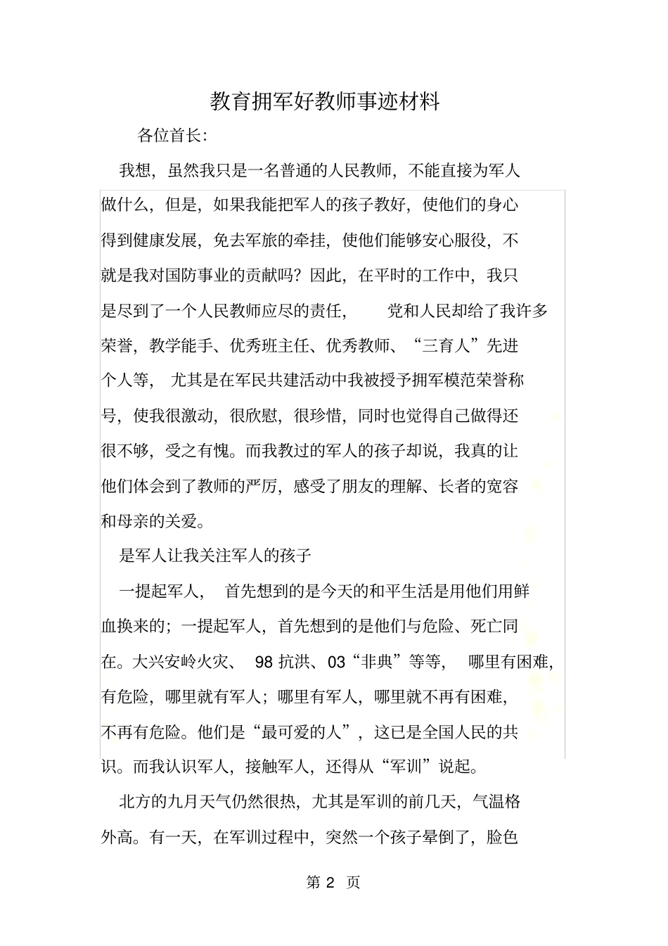 教育拥军好教师事迹材料_第2页