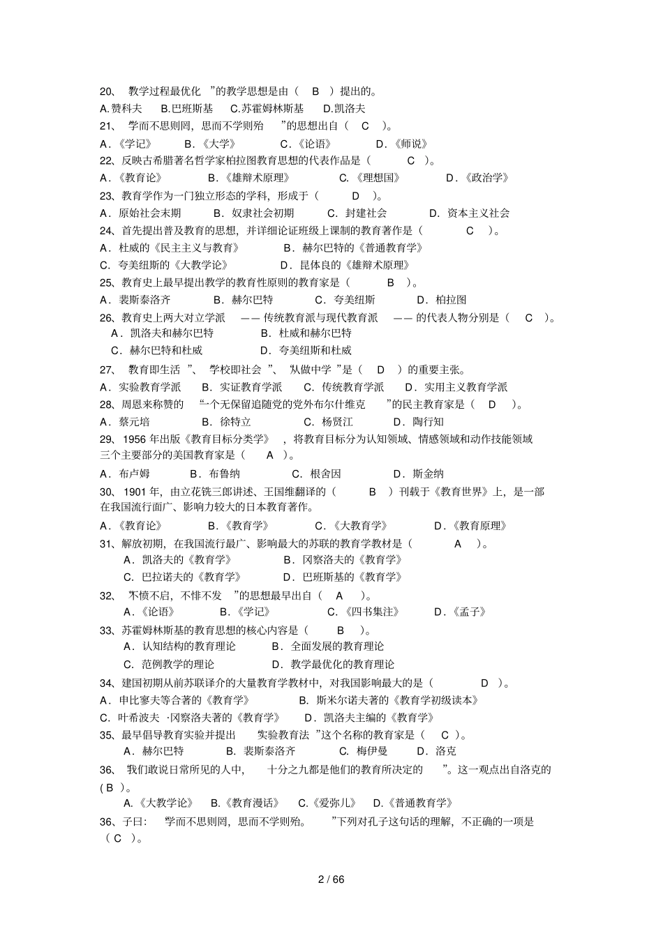 教育教学学心理学复习题_第2页