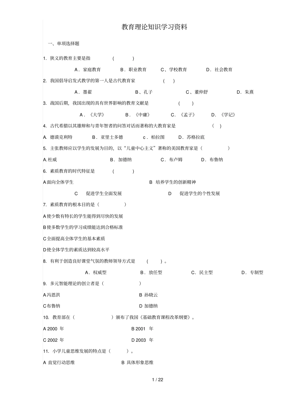 教育教学基础理论知识_第1页