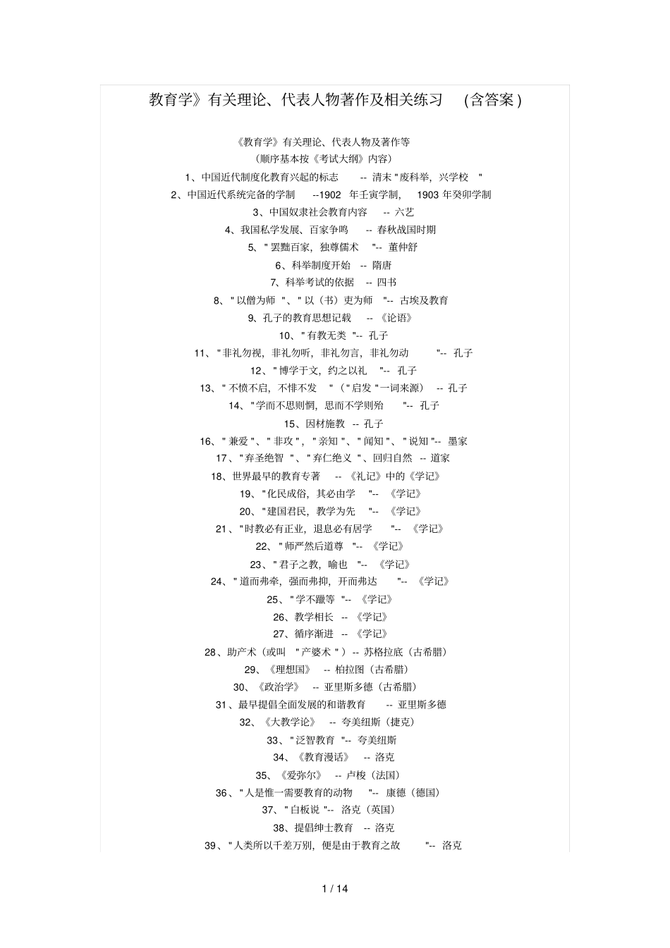 教育教学学有关理论、代表人物著作及相关练习_第1页