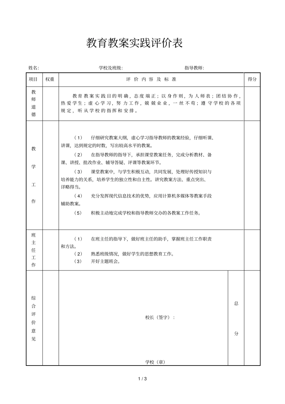 教育教学实践评价表_第1页