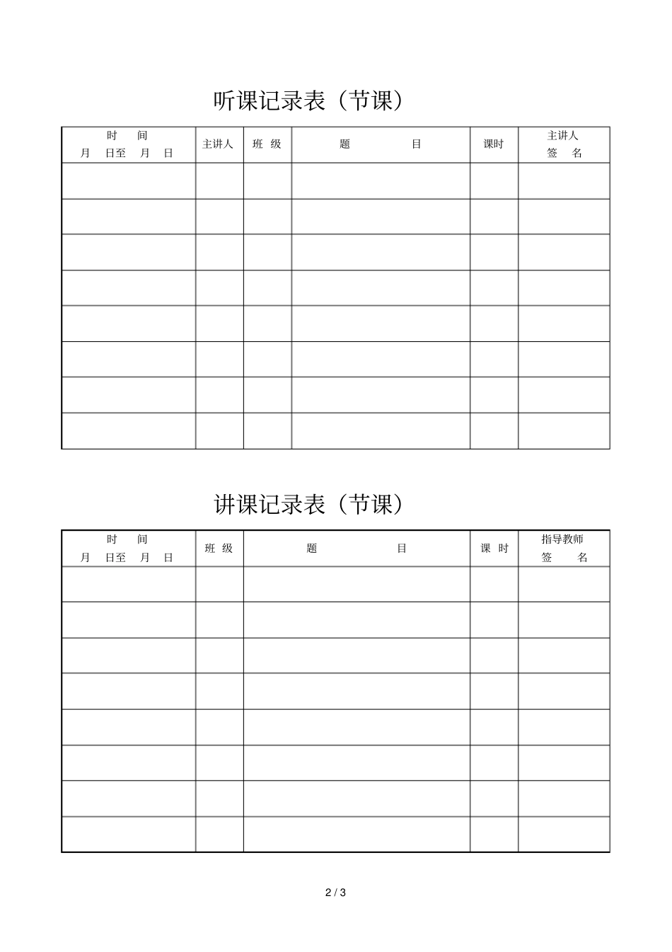 教育教学实践评价表_第2页