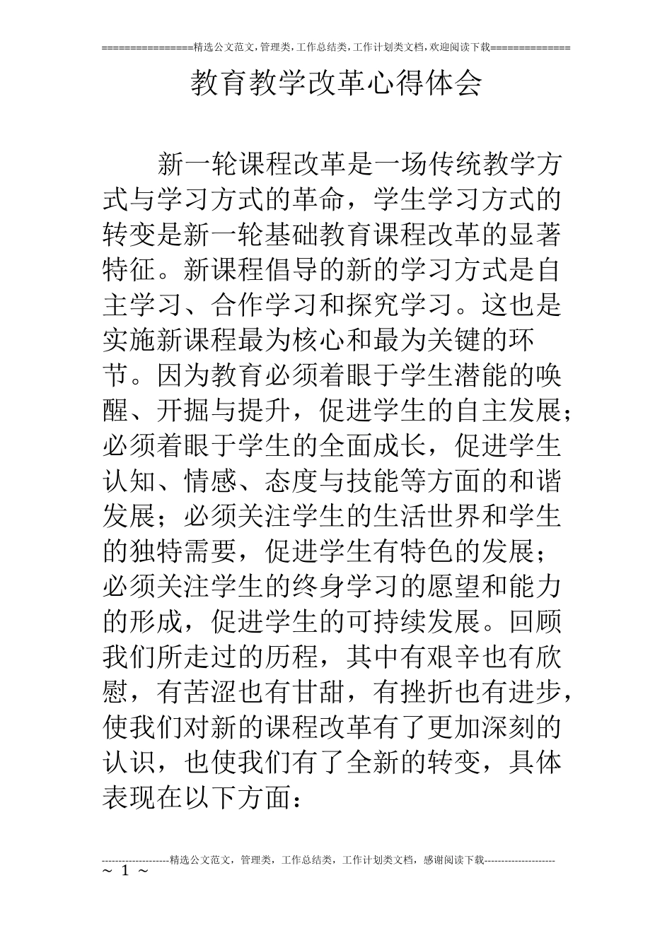 教育教学改革心得体会_第1页