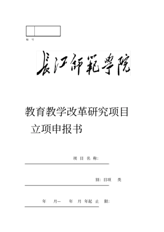教育教学改革研究项目