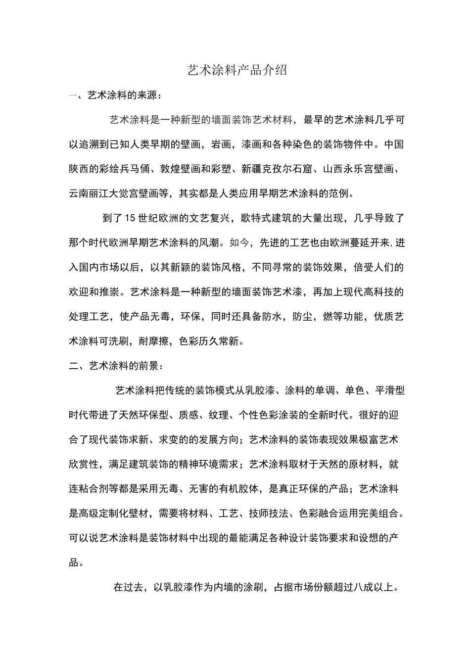 艺术涂料介绍_第1页