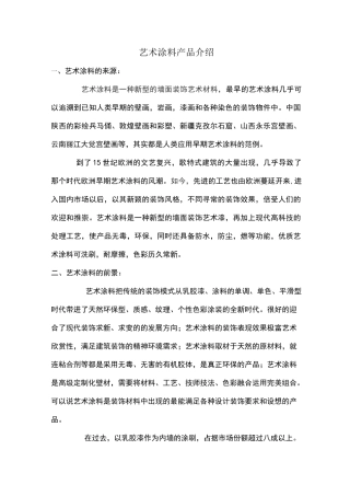 艺术涂料介绍