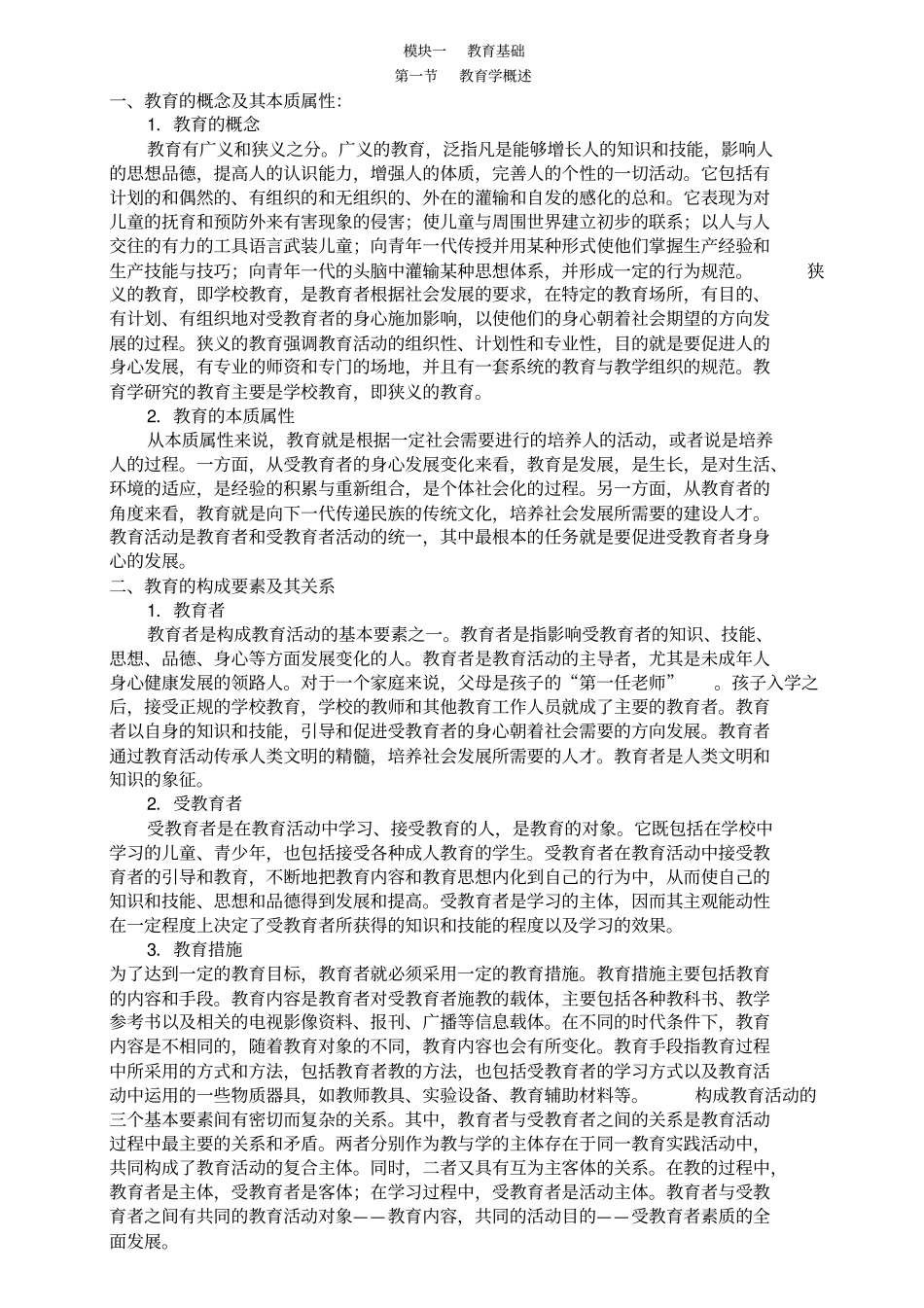 教育教学知识与能力复习资料_第1页