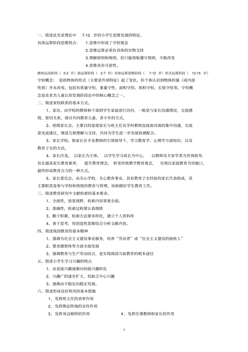 教育教学知识与能力简答题_第1页