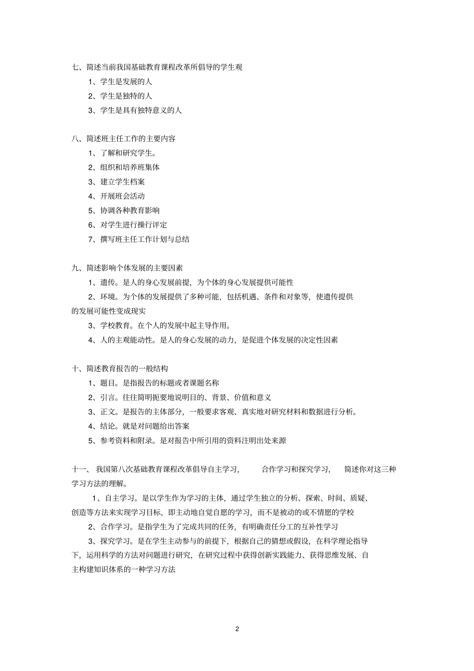 教育教学知识与能力简答题_第2页