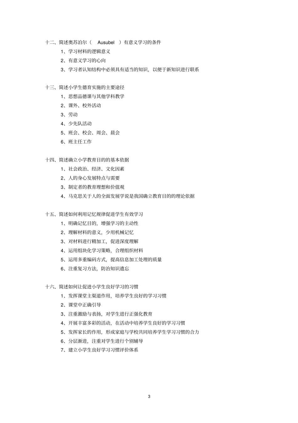 教育教学知识与能力简答题_第3页