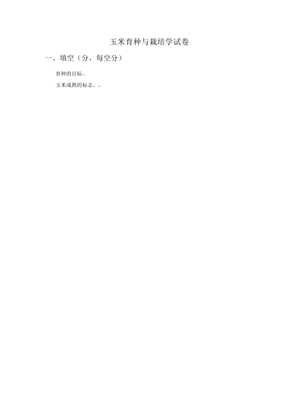 玉米育种与栽培试卷_第1页