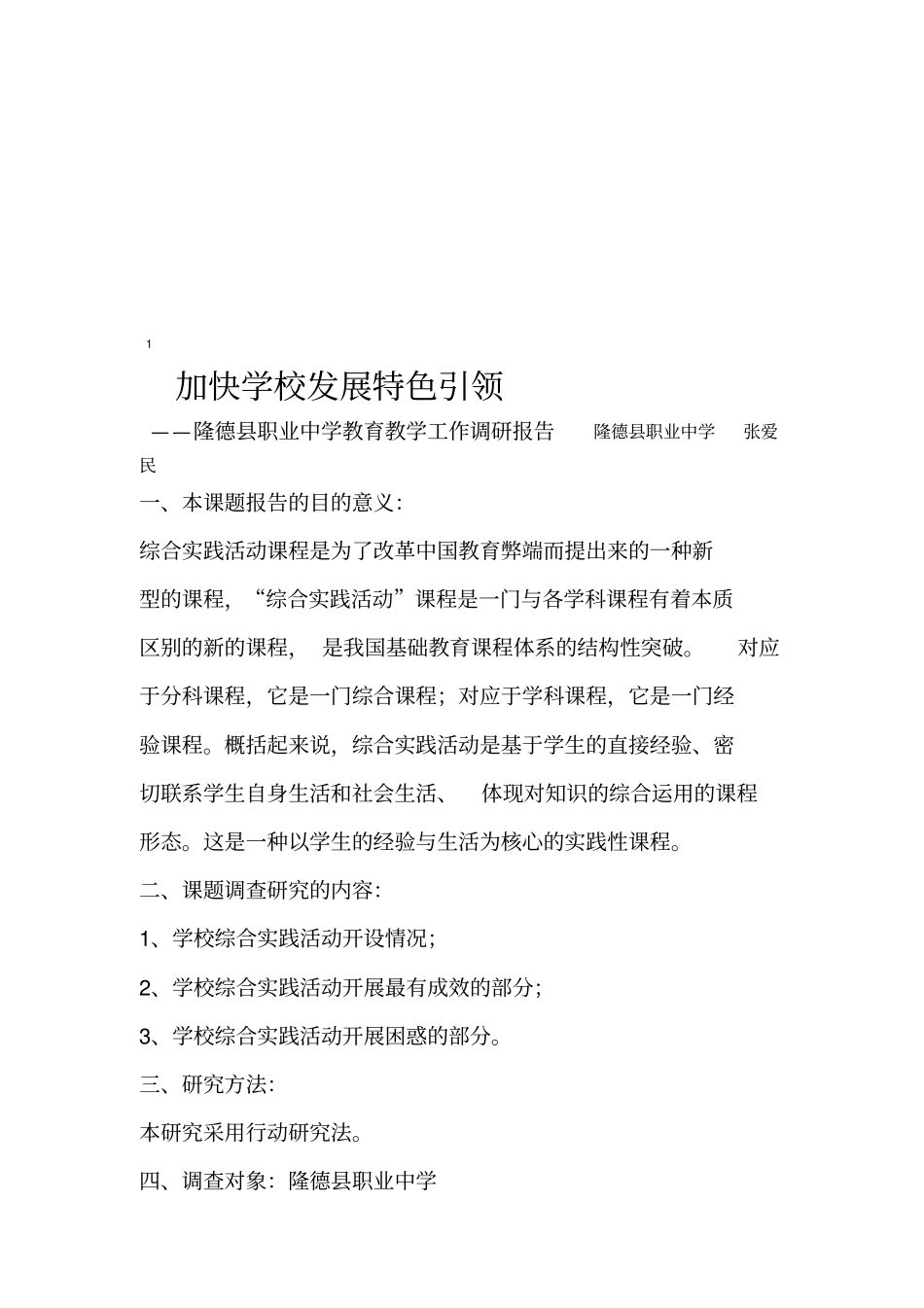 教育教学综合实践活动调研报告_第2页