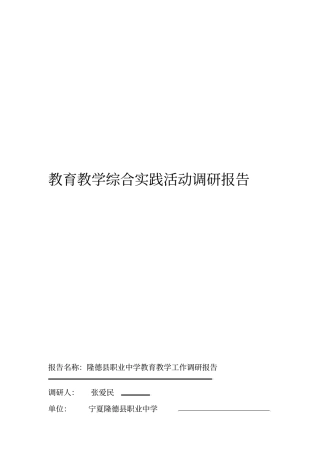 教育教学综合实践活动调研报告