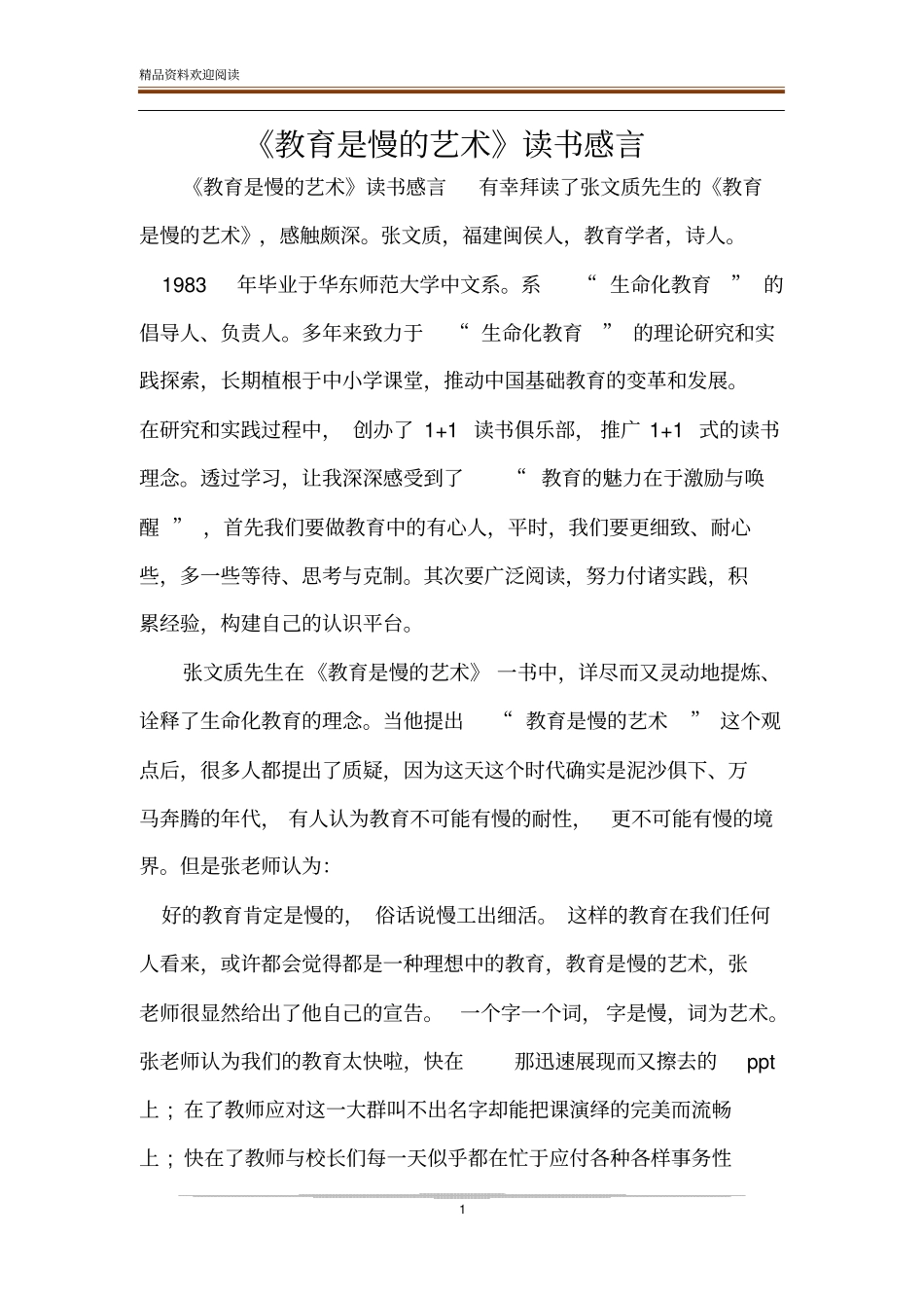 教育是慢的艺术读书感言_第1页