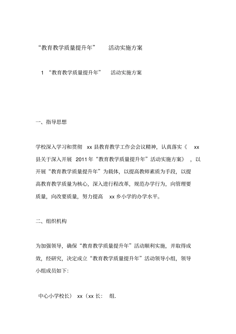教育教学质量提升年-活动实施方案_第1页