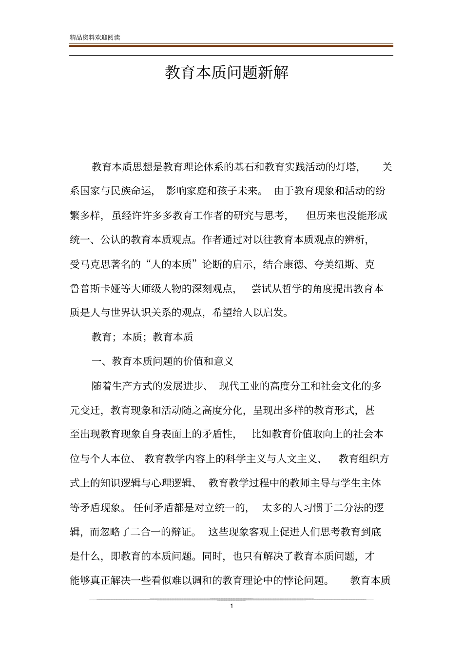 教育本质问题新解_第1页