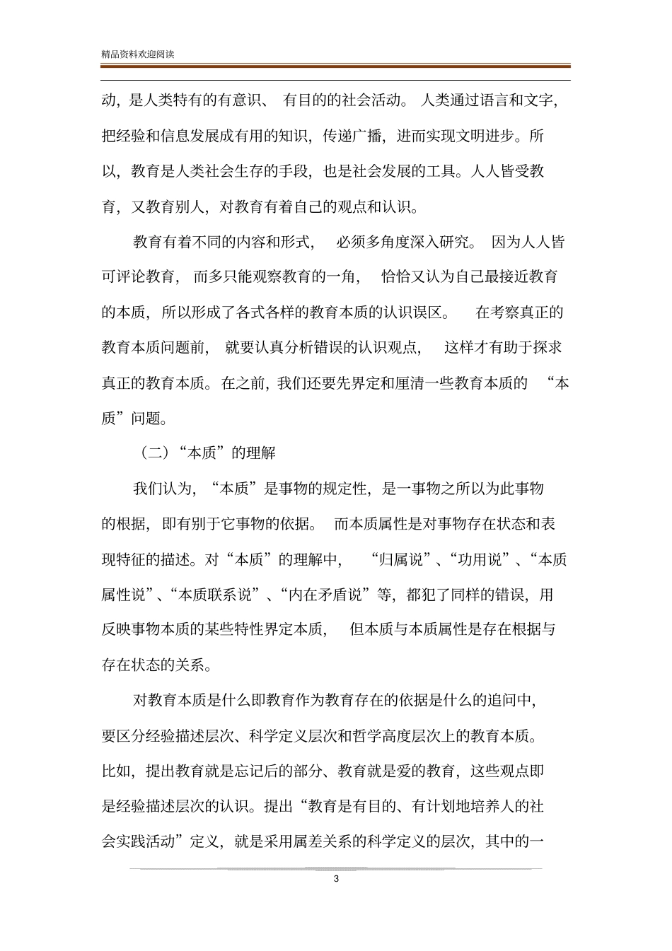 教育本质问题新解_第3页