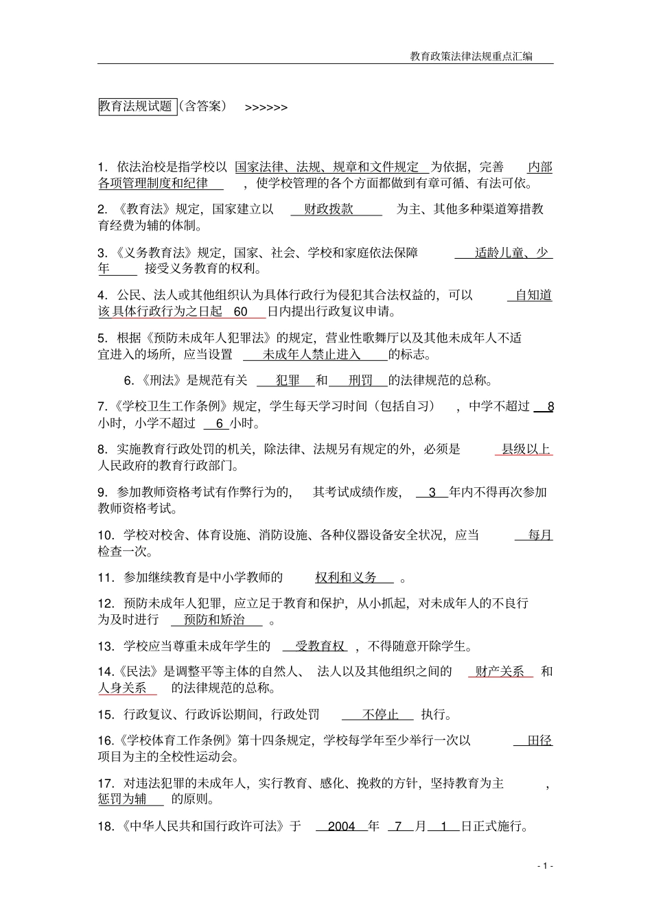 教育法律法规知识考试题及答案_第1页