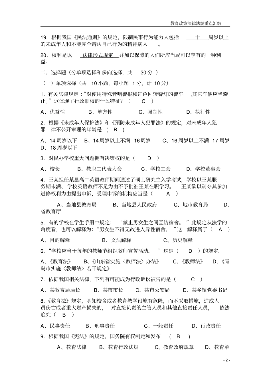 教育法律法规知识考试题及答案_第2页