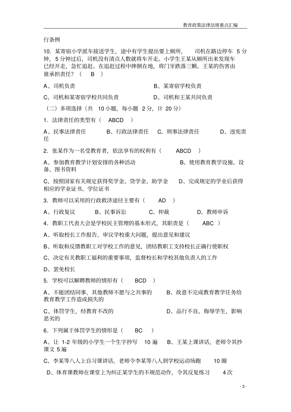教育法律法规知识考试题及答案_第3页