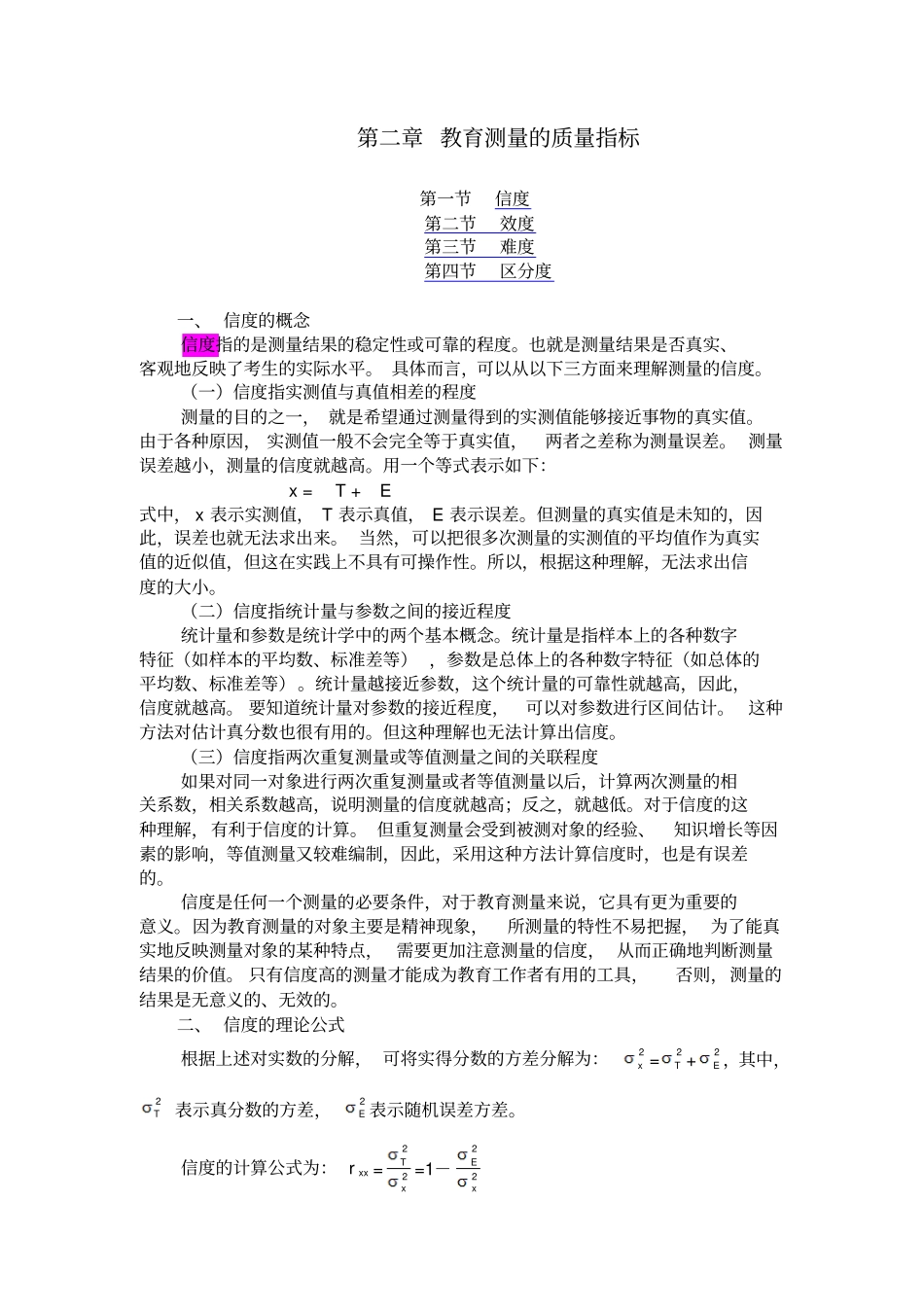 教育测量的质量指标_第1页