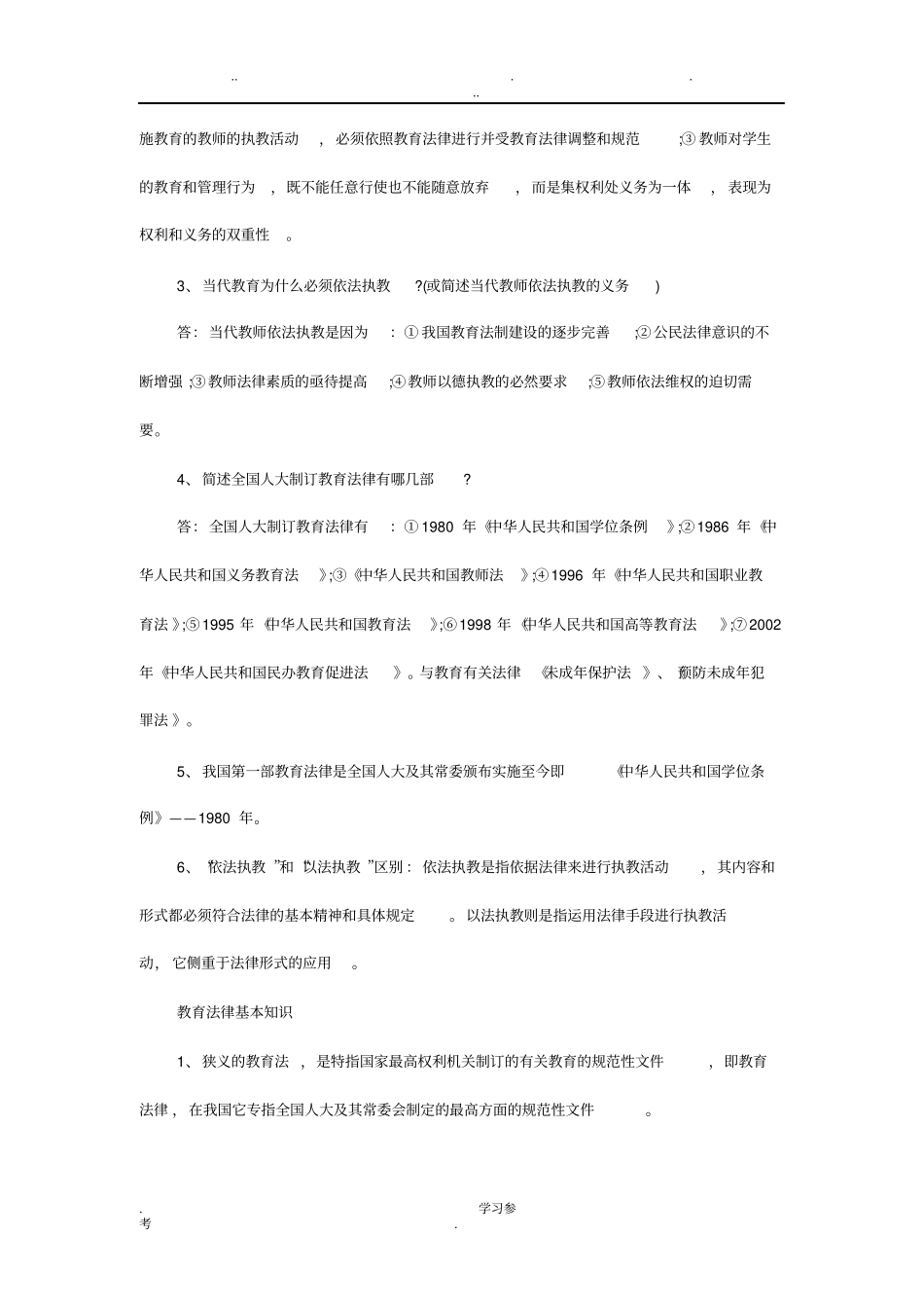 教育法规基础知识_第3页